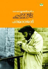 Malayalathinte Suvarnakathakal- Padmarajan പത്മരാജൻ