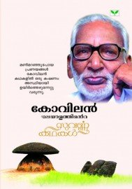 Malayalathinte Suvarnakathakal - Kovilan കോവിലൻ