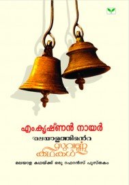 Malayalathinte Suvarnakathakal - M.Krishnan Nair എം കൃഷ്ണൻ നായർ