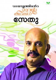Malayalathinte Suvarnakathakal - Sethu സേതു