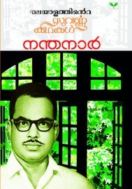 Malayalathinte Suvarnakathakal - Nandanar നന്ദനാർ