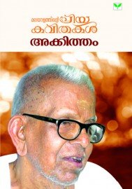 Malayalathinte Priyakavithakal-Akkitham അക്കിത്തം