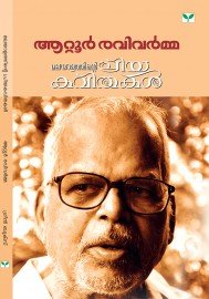 Malayalathinte Priyakavithakal- Attoor Ravivarma ആറ്റൂർ രവിവർമ