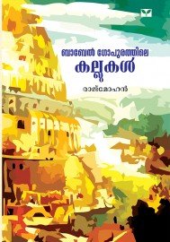 Babel Gopurathile Kallukal