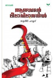 Aandavante Leelaavilasangal