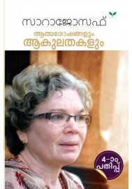 Aathmaroshangalum Aakulathakalum  ആത്മരോഷങ്ങളും  ആകുലതകളും