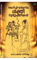 Agnichirakileriya Sakthiswaroopinikal-അഗ്നിച്ചിറകിലേറിയ ശക്തിസ്വരൂപിണികള്‍  