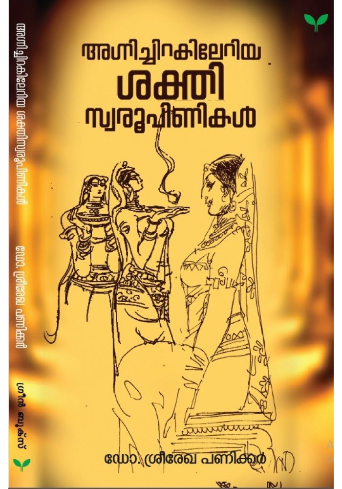 Agnichirakileriya Sakthiswaroopinikal-അഗ്നിച്ചിറകിലേറിയ ശക്തിസ്വരൂപിണികള്‍  