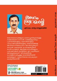 Aham Brahmasmi   അഹം ബ്രഹ്മാസ്മി