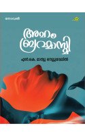 Aham Brahmasmi   അഹം ബ്രഹ്മാസ്മി