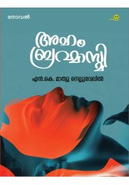Aham Brahmasmi   അഹം ബ്രഹ്മാസ്മി