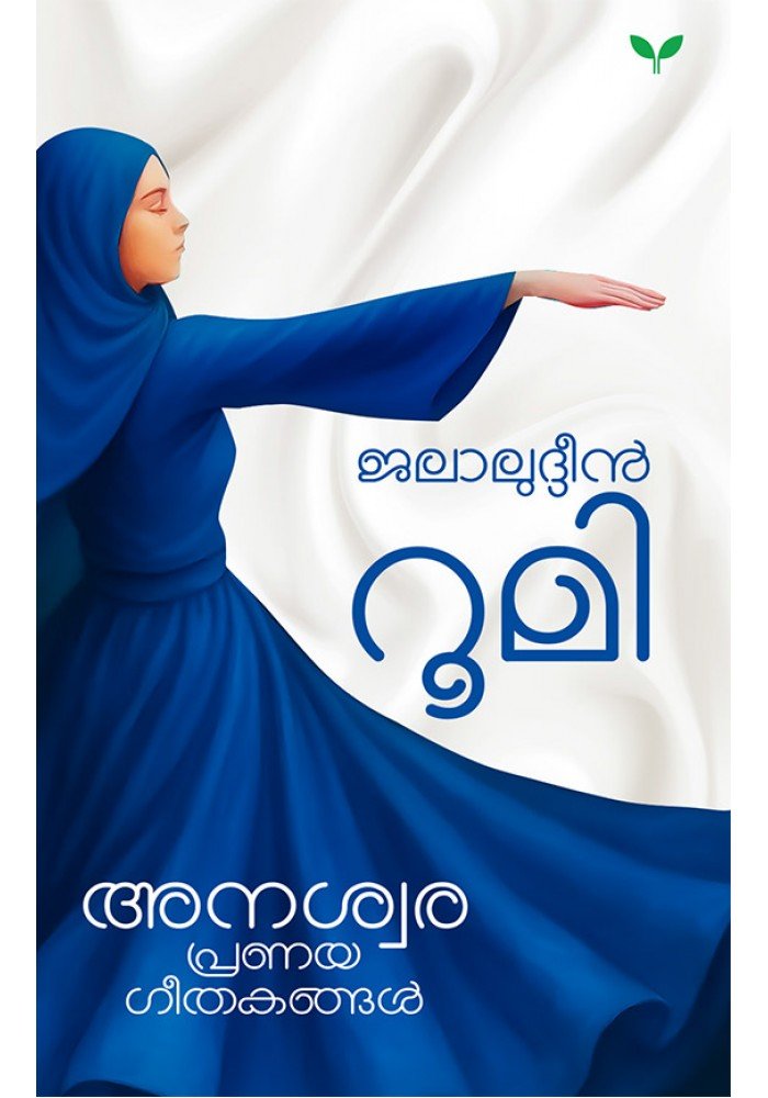 Anaswara Pranayageethakangal-അനശ്വരപ്രണയഗീതകങ്ങള്‍