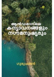 Andamanile Kanyavanangalum Nagnamanushyarum  ആന്‍ഡമാനിലെ കന്യാവനങ്ങളും നഗ്നമനുഷ്യരും