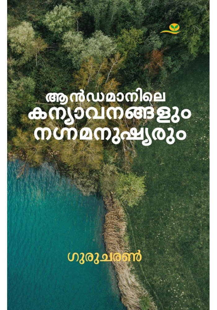 Andamanile Kanyavanangalum Nagnamanushyarum-ആന്‍ഡമാനിലെ കന്യാവനങ്ങളും നഗ്നമനുഷ്യരും