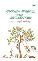 Anpum Alivum Alpam Anuragavum  അൻപും അലിവും അല്പം അനുരാഗവും