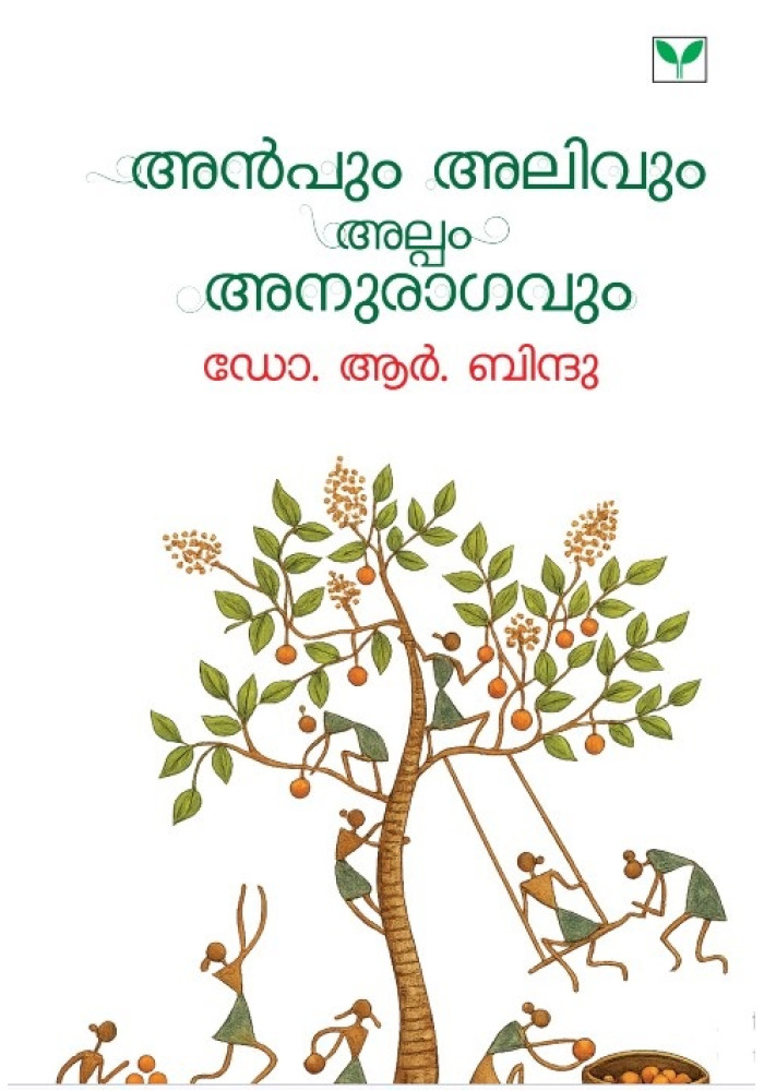 Anpum Alivum Alpam Anuragavum  അൻപും അലിവും അല്പം അനുരാഗവും