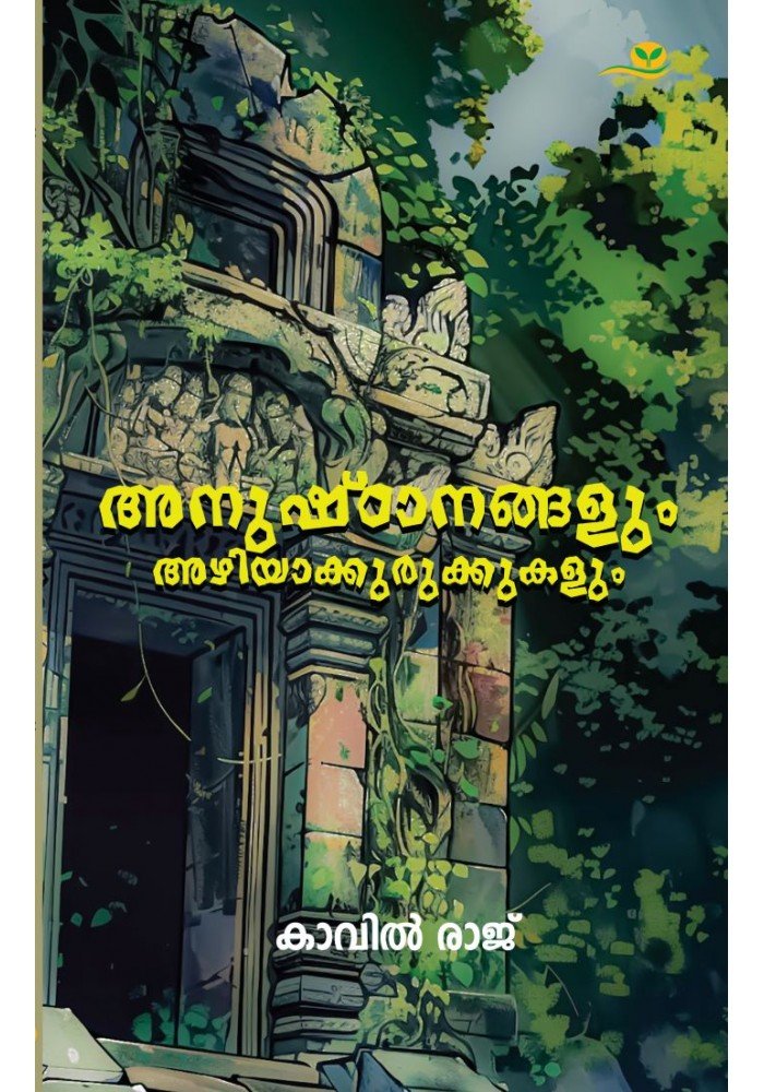 Anushtanangalum Azhiyakurukkukalum അനുഷ്‌ഠാനങ്ങളും അഴിയാക്കുരുക്കുകളും
