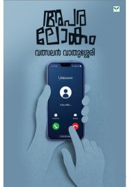 Aparalokam അപരലോകം