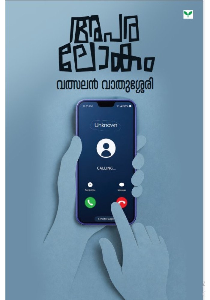 Aparalokam അപരലോകം