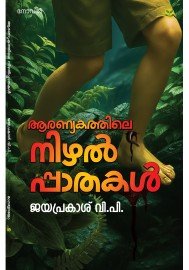 Aranyakathile Nizhalppaathakal   ആരണ്യകത്തിലെ നിഴല്പ്പാതകള്
