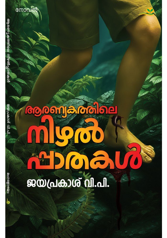 Aranyakathile Nizhalppaathakal   ആരണ്യകത്തിലെ നിഴല്പ്പാതകള് Aranyakathile Nizhalppaathakal   ആരണ്യകത്തിലെ നിഴല്പ്പാതകള്