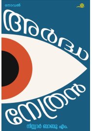 Ardhanethran  അർദ്ധനേത്രൻ