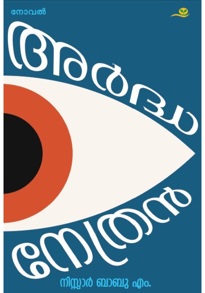 Ardhanethran  അർദ്ധനേത്രൻ