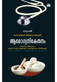 Arogyanikethanam  ആരോഗ്യനികേതനം