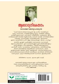 Arogyanikethanam  ആരോഗ്യനികേതനം