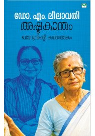 Ashtakantham:  Banuvinte Kathalokam  അഷ്ടകാന്തം: ബാനുവിന്റെ കഥാലോകം
