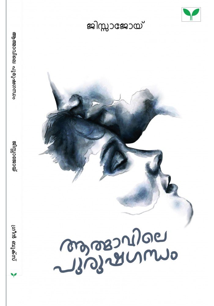 Athmavile Purushagandham  ആത്മാവിലെ പുരുഷഗന്ധം