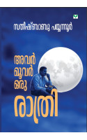 Avar Moovar oru Rathri   അവർ മൂവർ ഒരു രാത്രി