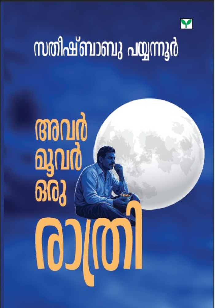 Avar Moovar oru Rathri   അവർ മൂവർ ഒരു രാത്രി