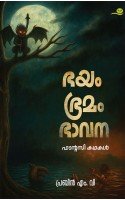 Bhayam Bhramam Bhavana -ഭയം ഭ്രമം ഭാവന  