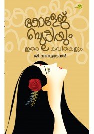 College Beautiyum Itharakavithakalum-കോളേജ് ബ്യൂട്ടിയും ഇതര കവിതകളും