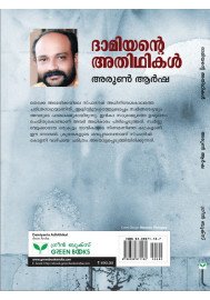 Damiyante Adhitikal  ദാമിയന്റെ  അതിഥികൾ