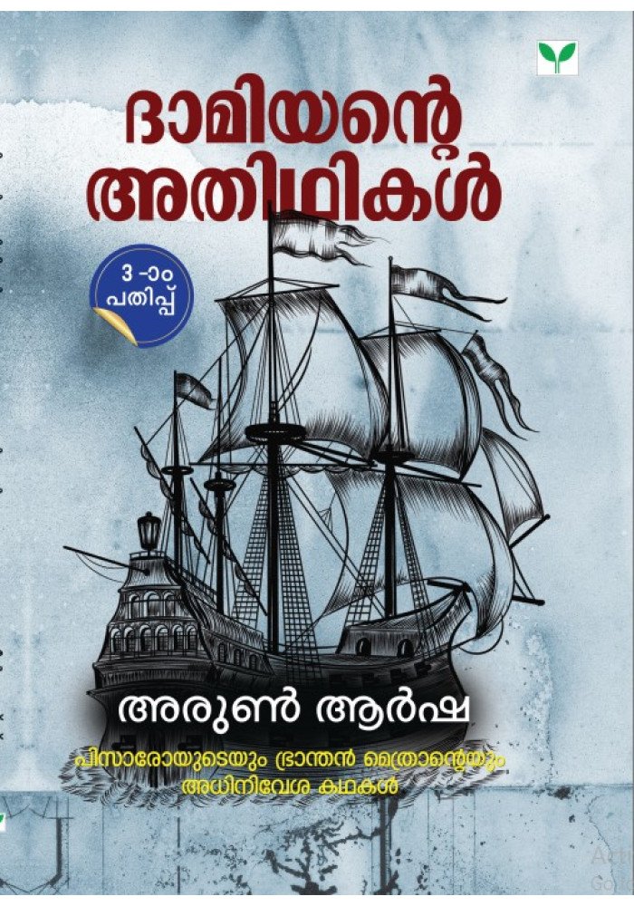 Damiyante Adhitikal  ദാമിയന്റെ  അതിഥികൾ