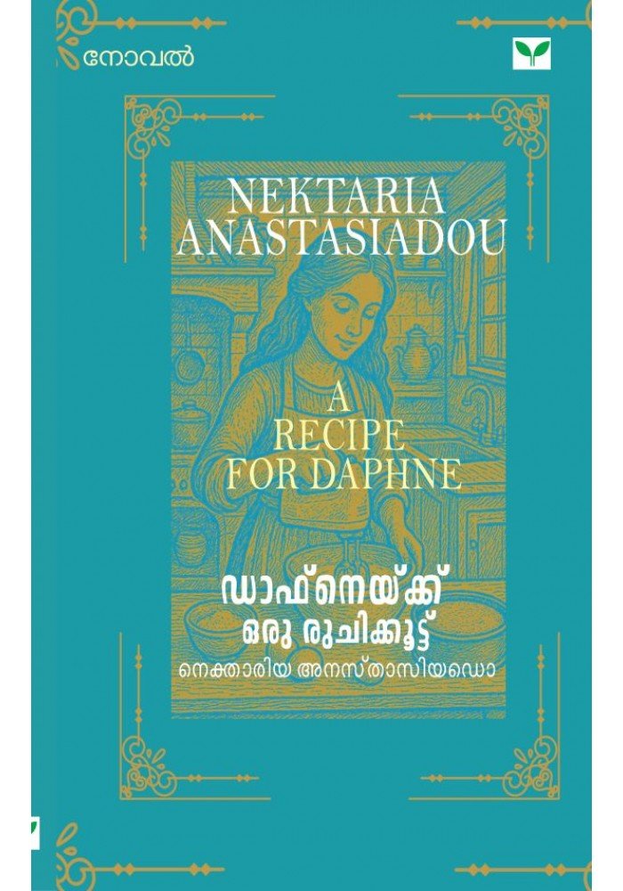 Daphnekku oru Ruchikkoottu  ഡാഫ്‌നെയ്ക്ക് ഒരു രുചിക്കൂട്ട് 