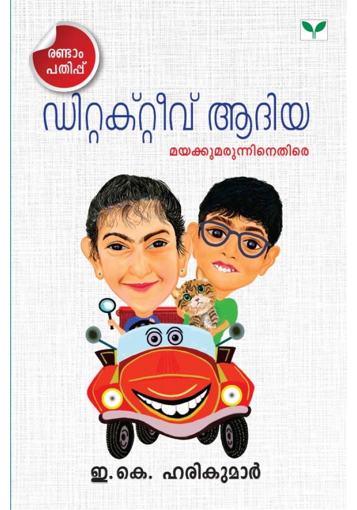 Detective Adiya Mayakkumarunninethire