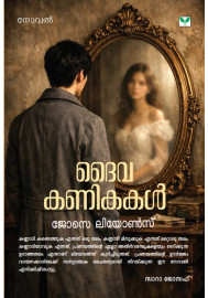 Dhaivakanikakal   ദൈവകണികകള്‍  ( New Edition)