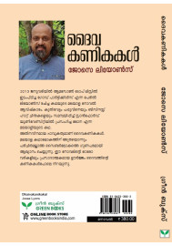 Dhaivakanikakal   ദൈവകണികകള്‍  ( New Edition)