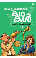Dr Prayojanan Kathakal   ഡോ പ്രയോജനൻ കഥകൾ