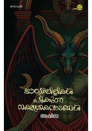 Easterlillikal Pookkunna Nakshathrakavadangal-ഈസ്റ്റര്‍ലില്ലികള്‍ പൂക്കുന്ന നക്ഷത്രകവാടങ്ങള്‍