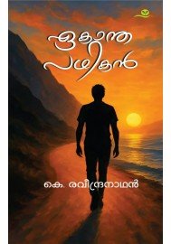 Ekanthapathikan   ഏകാന്തപഥികൻ