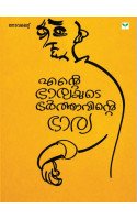 Ente Bharyayude Bharthavinte Bharya