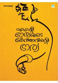 Ente Bharyayude Bharthavinte Bharya