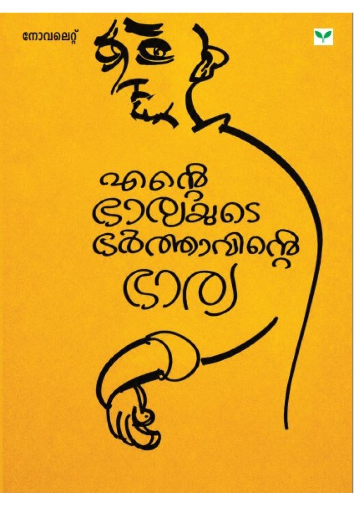 Ente Bharyayude Bharthavinte Bharya