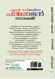 Ente Ormayile Padmarajan  എന്റെ ഓര്‍മ്മയിലെ പത്മരാജന്‍