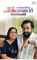 Ente Ormayile Padmarajan  എന്റെ ഓര്‍മ്മയിലെ പത്മരാജന്‍