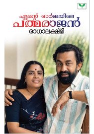 Ente Ormayile Padmarajan  എന്റെ ഓര്‍മ്മയിലെ പത്മരാജന്‍